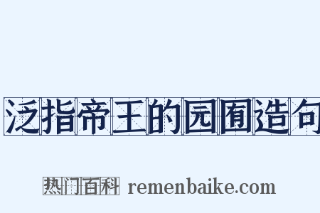 泛指帝王的园囿造句是什么意思的图片
